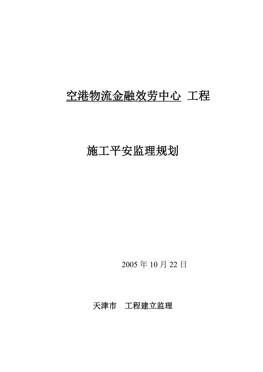 物流金融服务中心安全监理最新规划_第1页