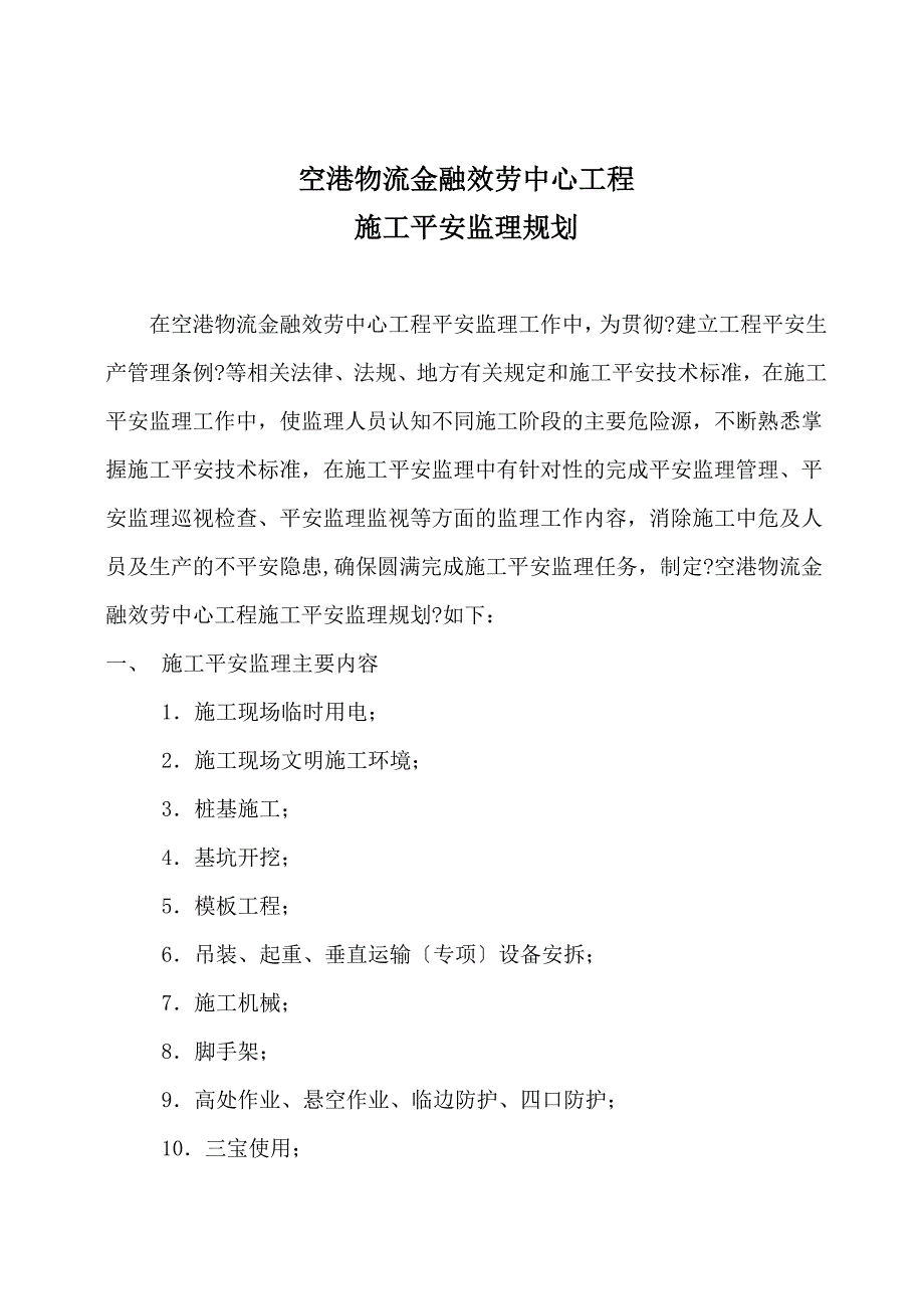 物流金融服务中心安全监理最新规划_第3页