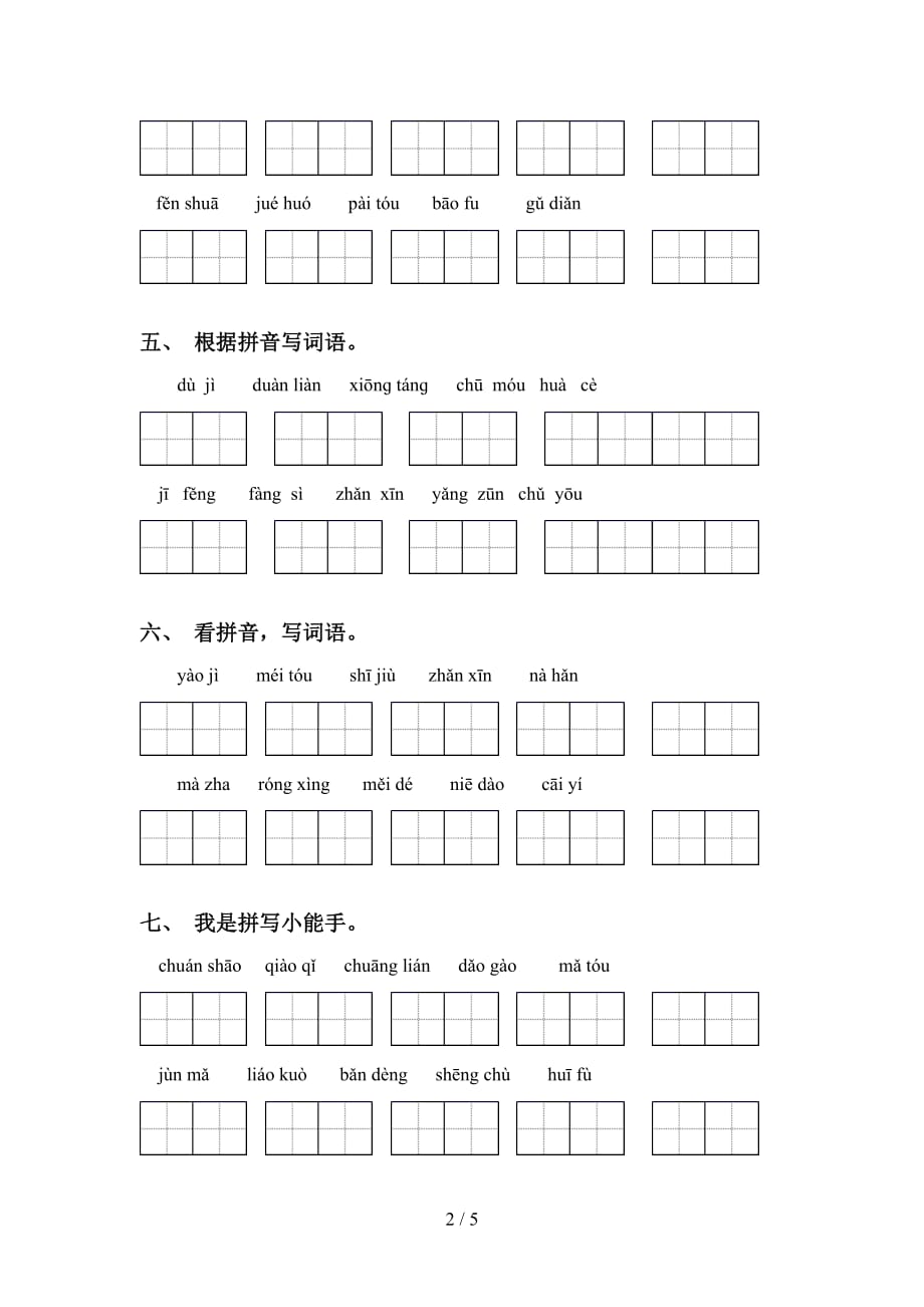 2021年人教版五年级语文下册看拼音写词语及答案_第2页