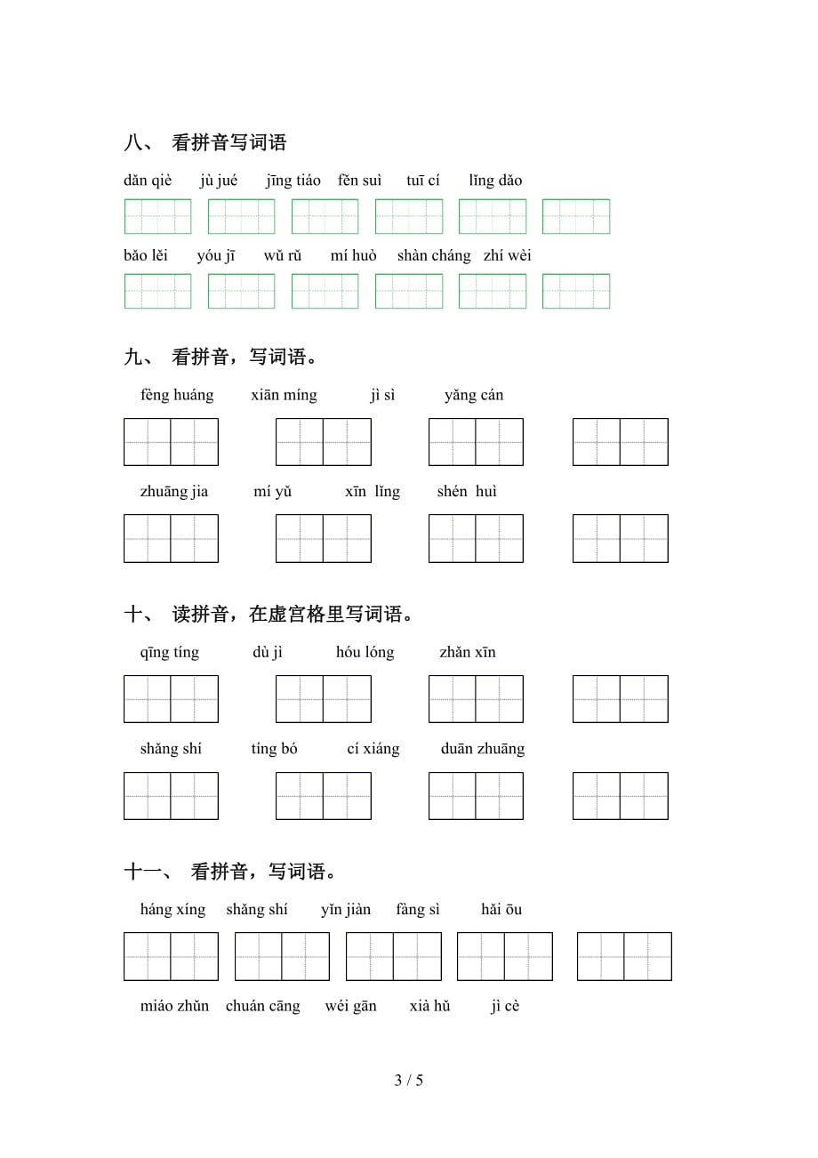 2021年人教版五年级语文下册看拼音写词语及答案_第3页