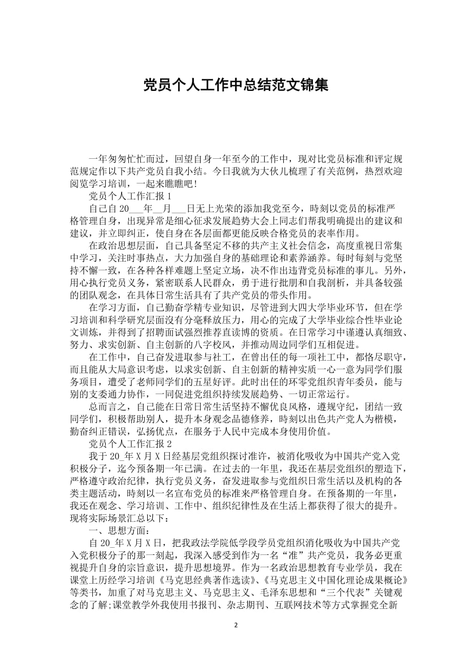 党员个人工作中总结范文锦集_第2页