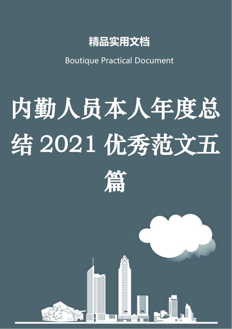 内勤人员本人年度总结2021优秀范文五篇_第1页