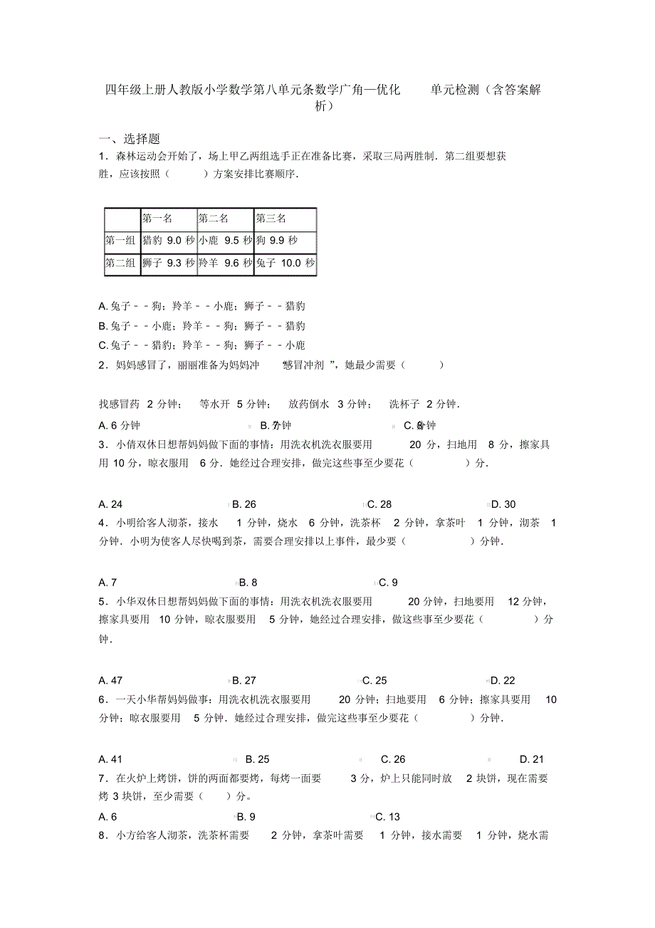 四年级上册人教版小学数学第八单元条数学广角—优化单元检测(含答案解析)_第1页