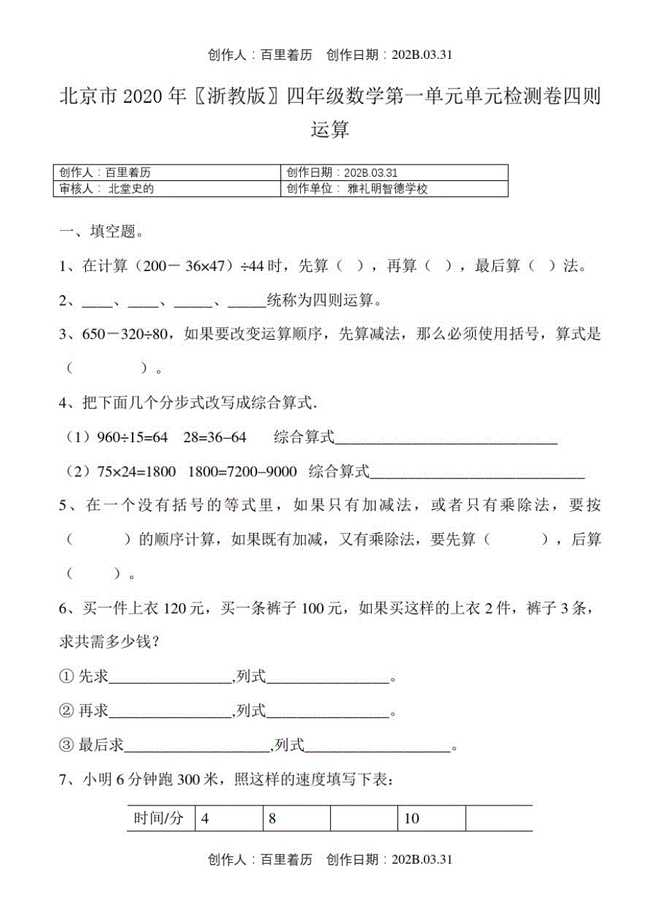 北京市2020浙教版四年级数学第一单元单元检测卷四则运算_第1页