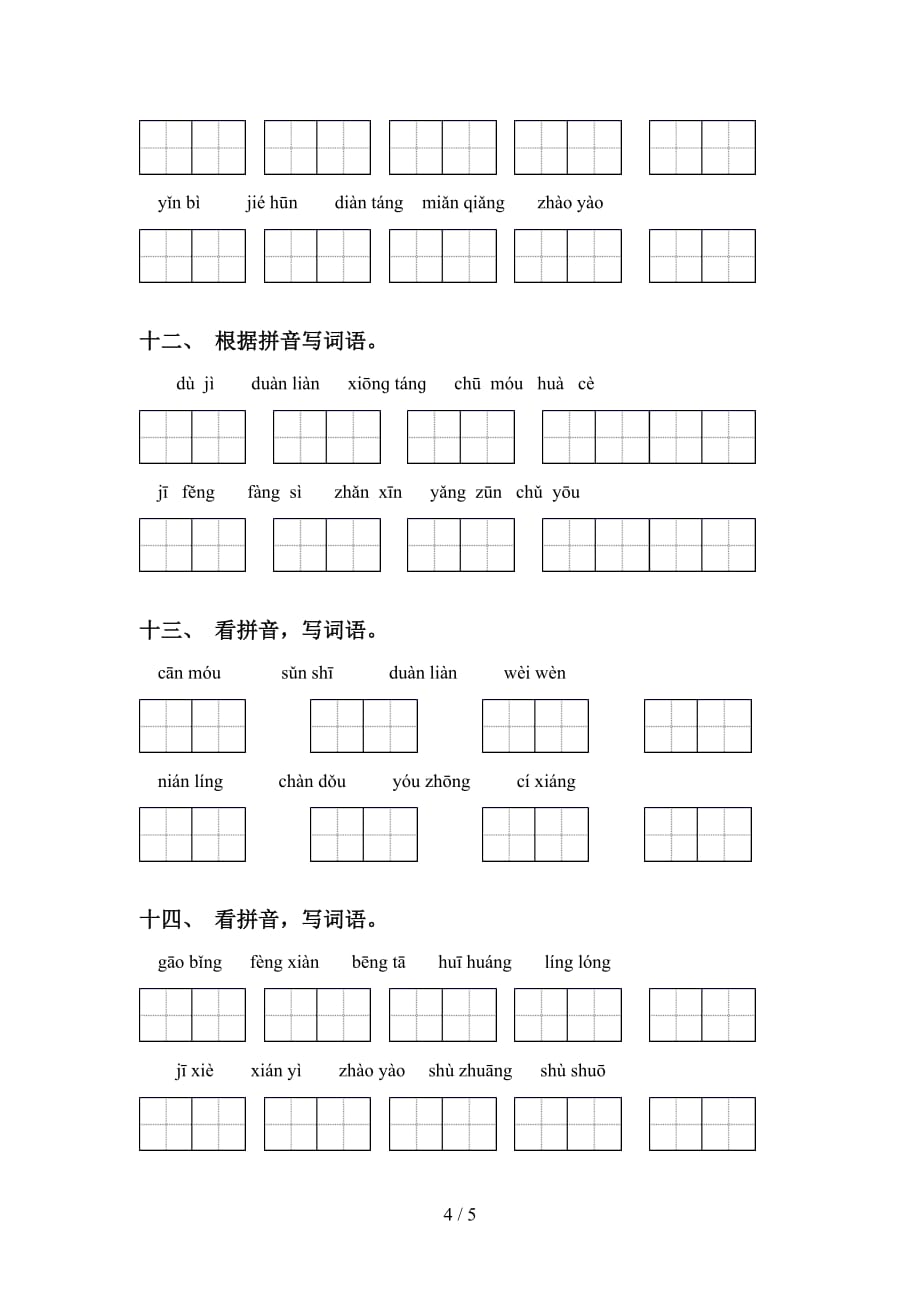 2021年部编版五年级下册语文看拼音写词语练习_第4页