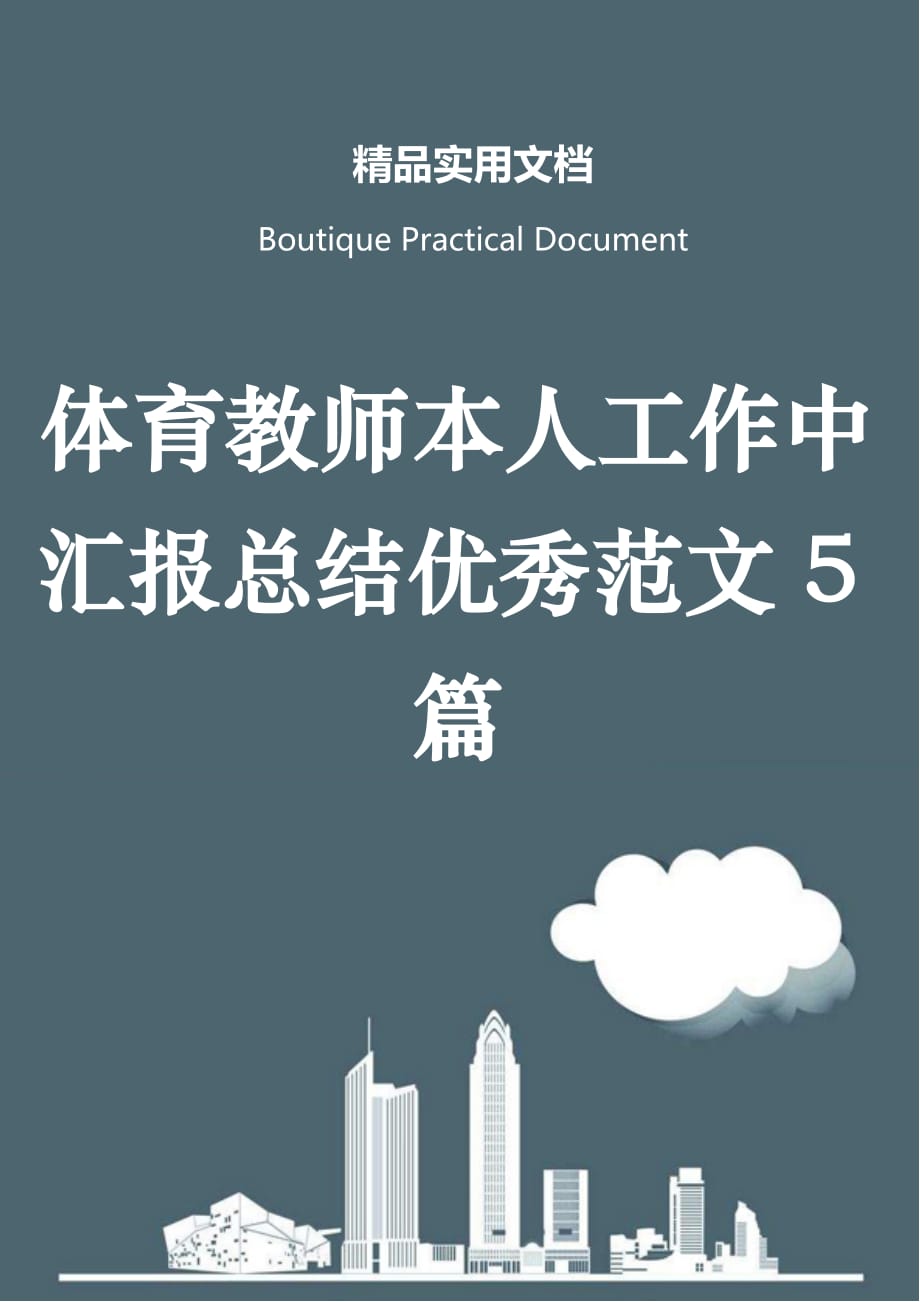 体育教师本人工作中汇报总结优秀范文5篇_第1页