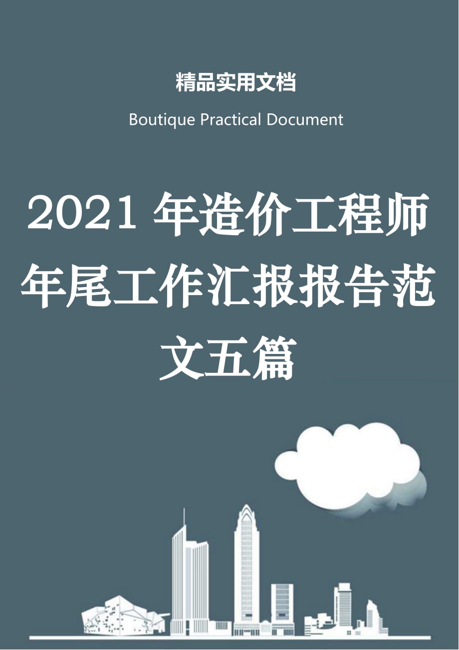 2021年造价工程师年尾工作汇报报告范文五篇_第1页