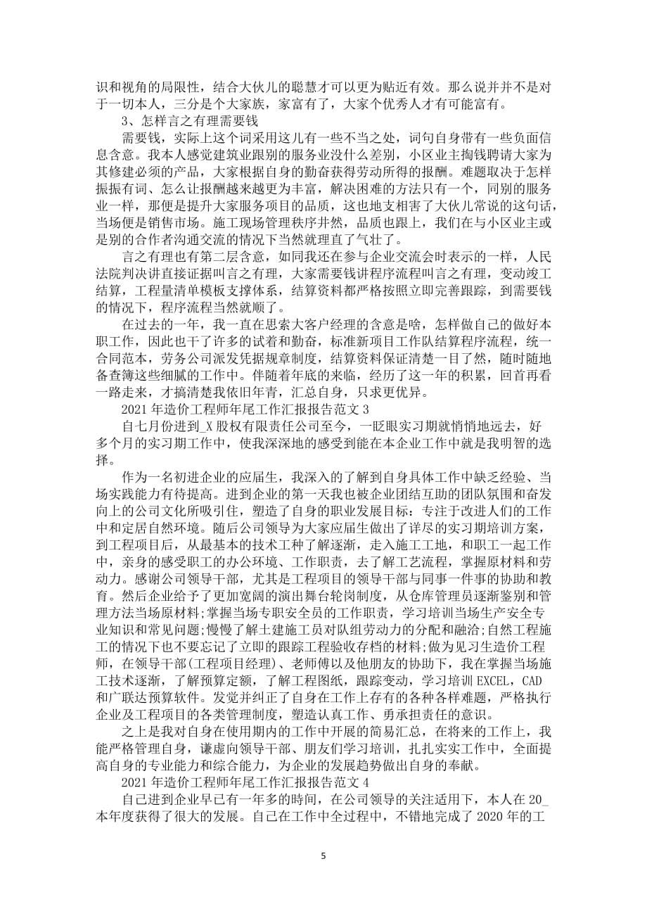 2021年造价工程师年尾工作汇报报告范文五篇_第5页