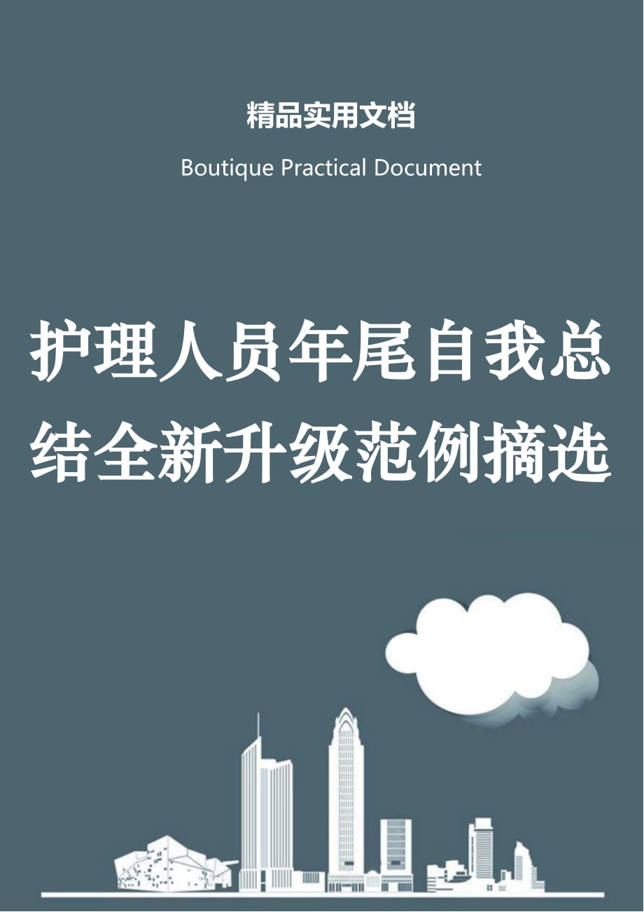 护理人员年尾自我总结全新升级范例摘选_第1页