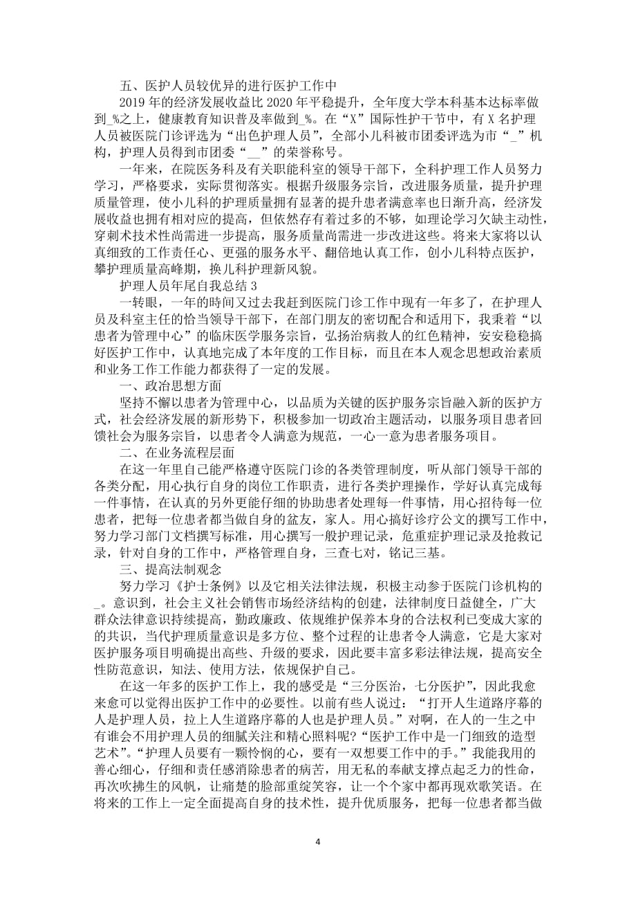 护理人员年尾自我总结全新升级范例摘选_第4页