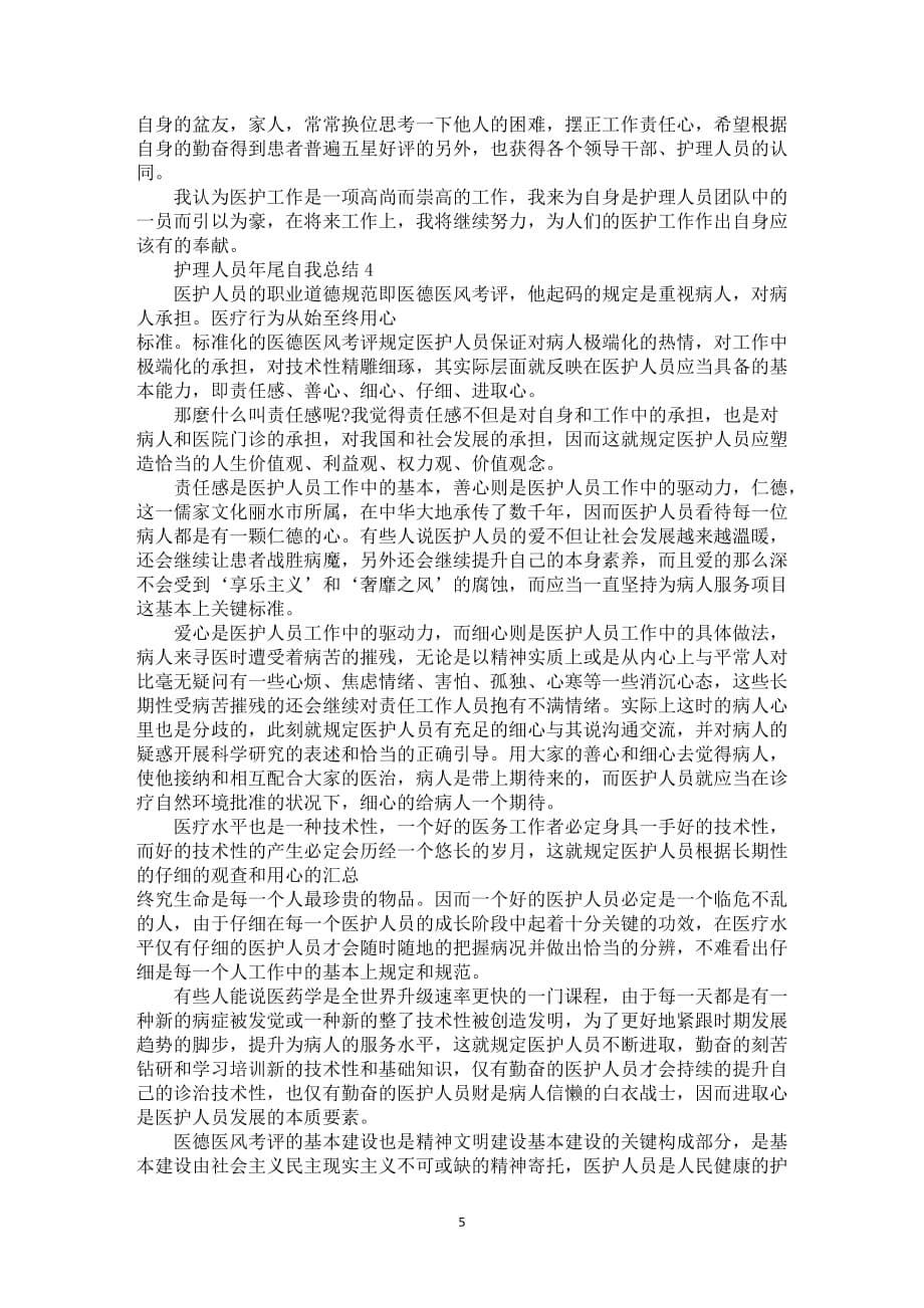 护理人员年尾自我总结全新升级范例摘选_第5页