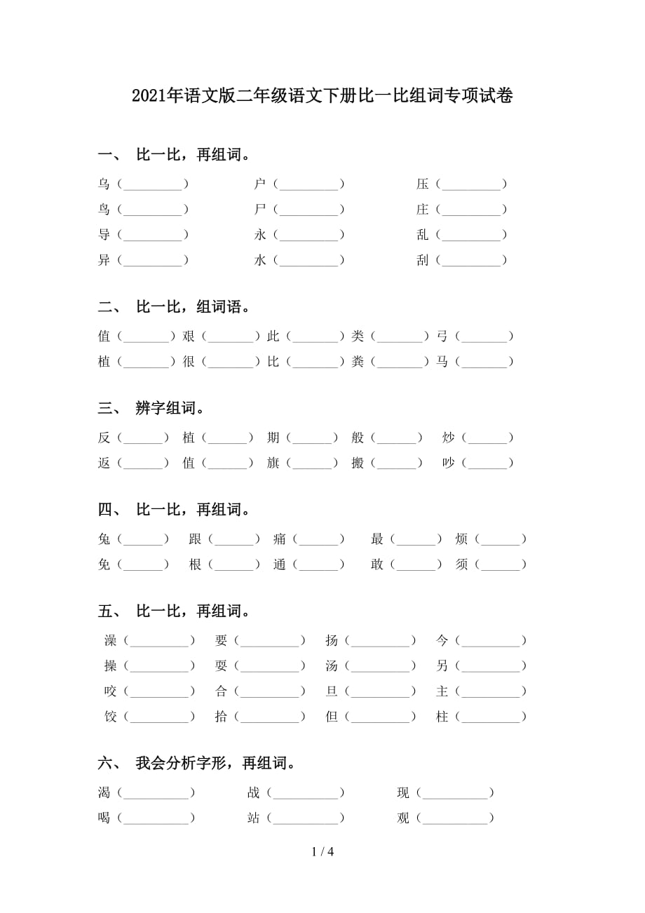 2021年语文版二年级语文下册比一比组词专项试卷_第1页