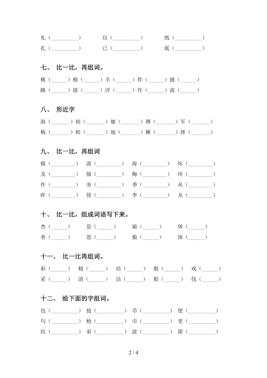 2021年语文版二年级语文下册比一比组词专项试卷_第2页