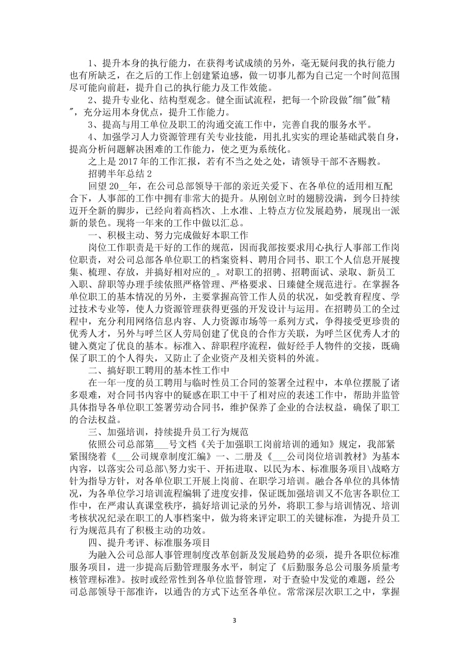 招骋半年总结与自身考核评价_第3页