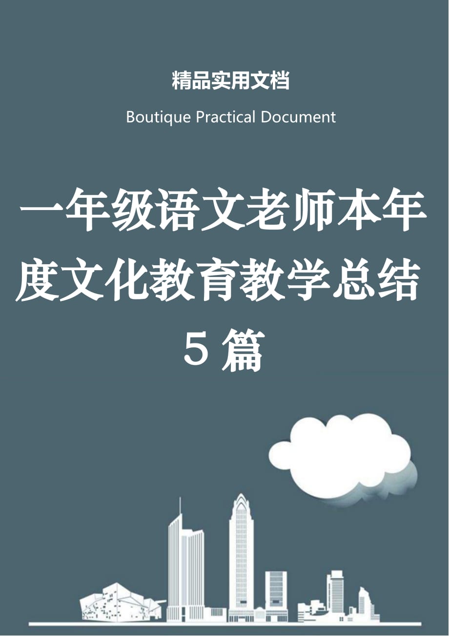一年级语文老师本年度文化教育教学总结5篇_第1页