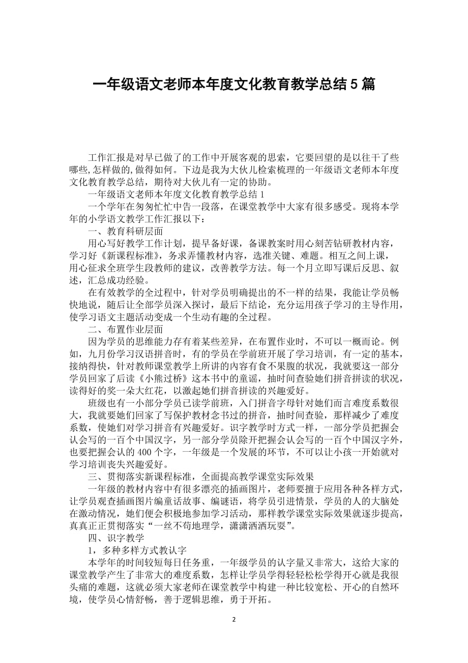 一年级语文老师本年度文化教育教学总结5篇_第2页