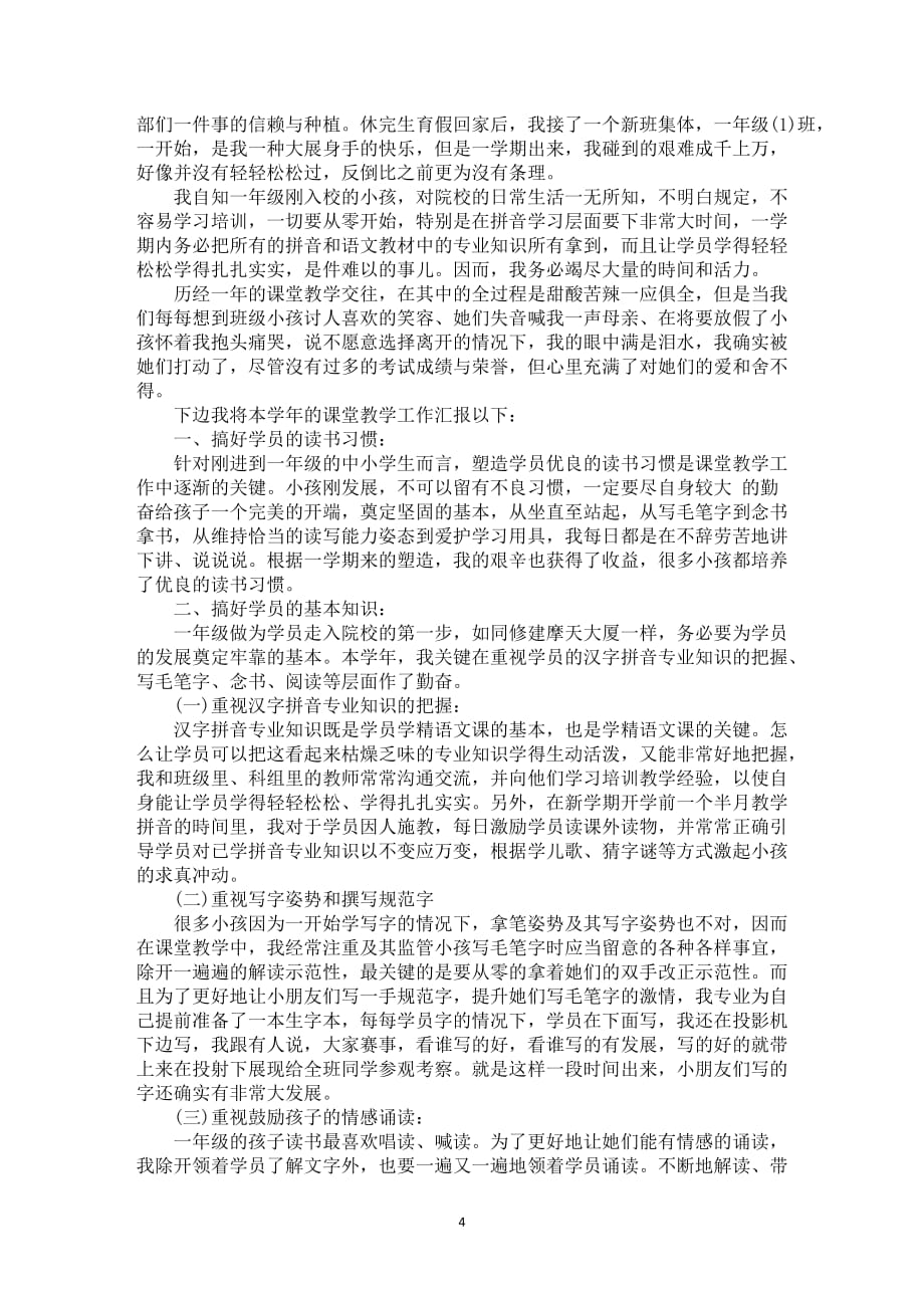 一年级语文老师本年度文化教育教学总结5篇_第4页