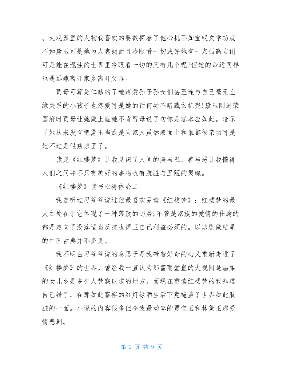 《红楼梦》读书心得600字7篇_第2页