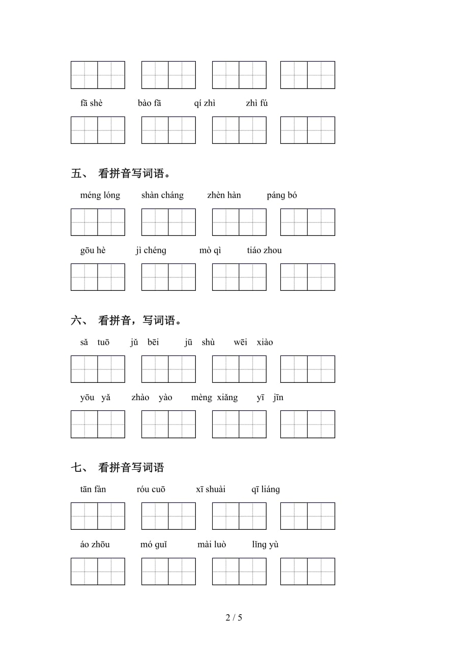 2021年冀教版六年级语文下册看拼音写词语（带答案）_第2页