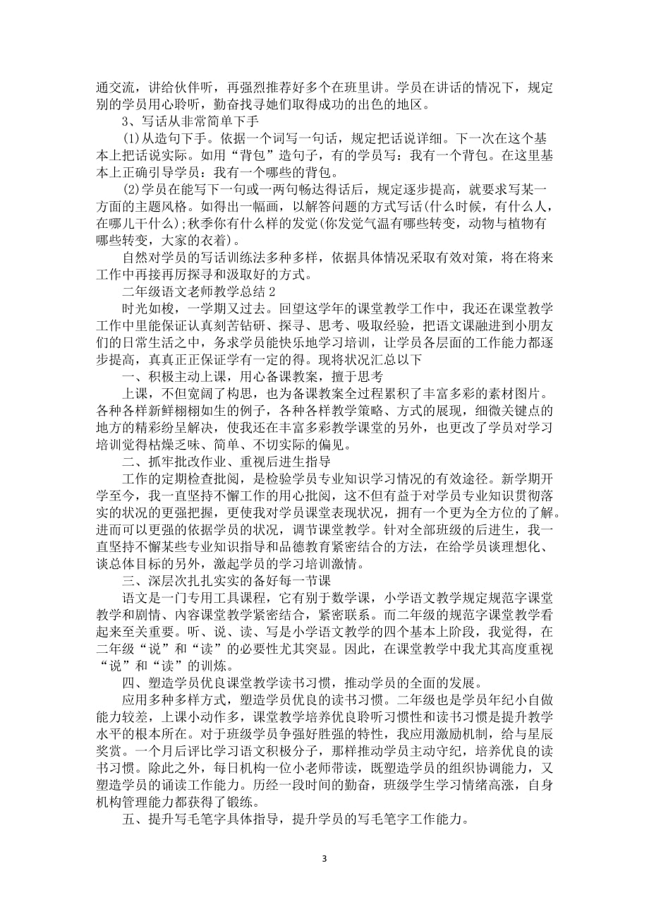 二年级语文老师教学总结5篇_第3页