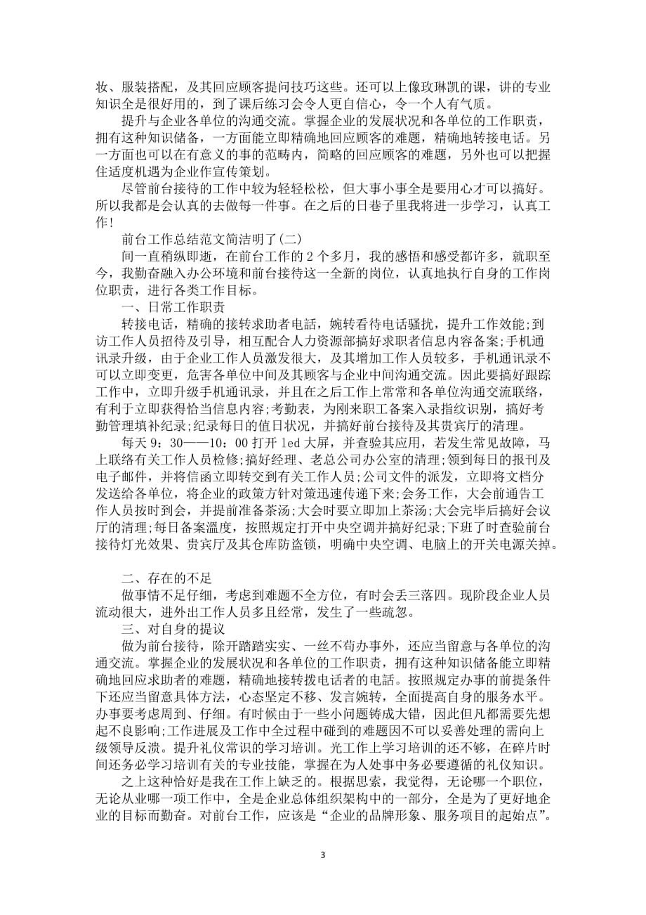 2021前台工作总结范文简洁明了5篇_第3页