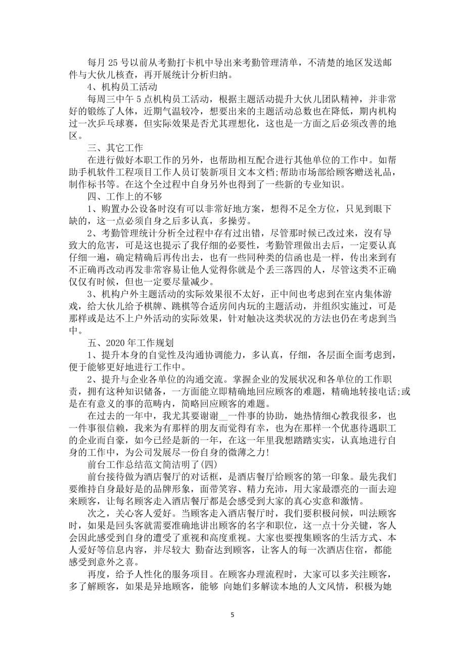 2021前台工作总结范文简洁明了5篇_第5页