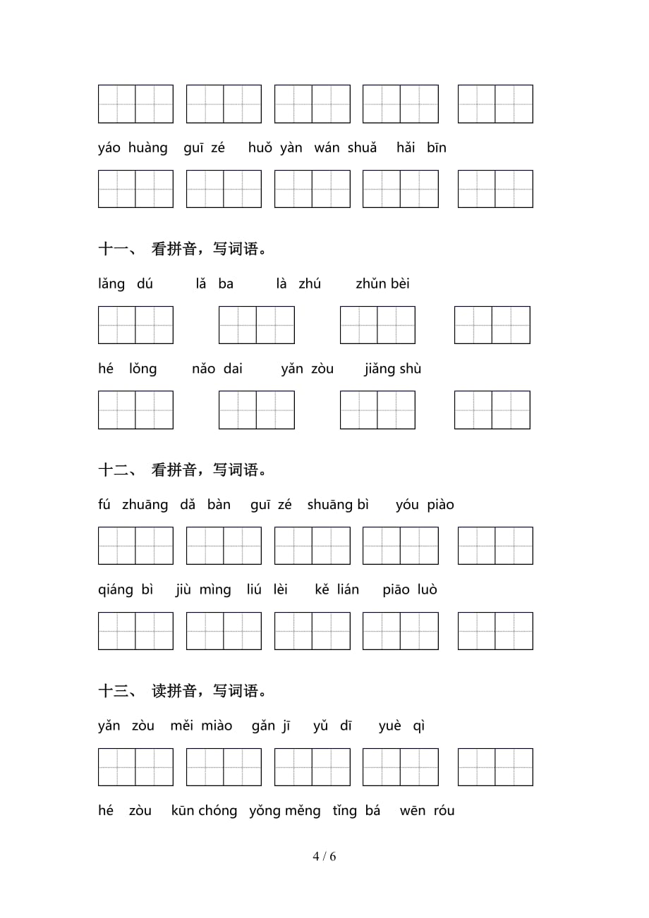 2021年语文版三年级下册语文看拼音写词语试卷及答案_第4页