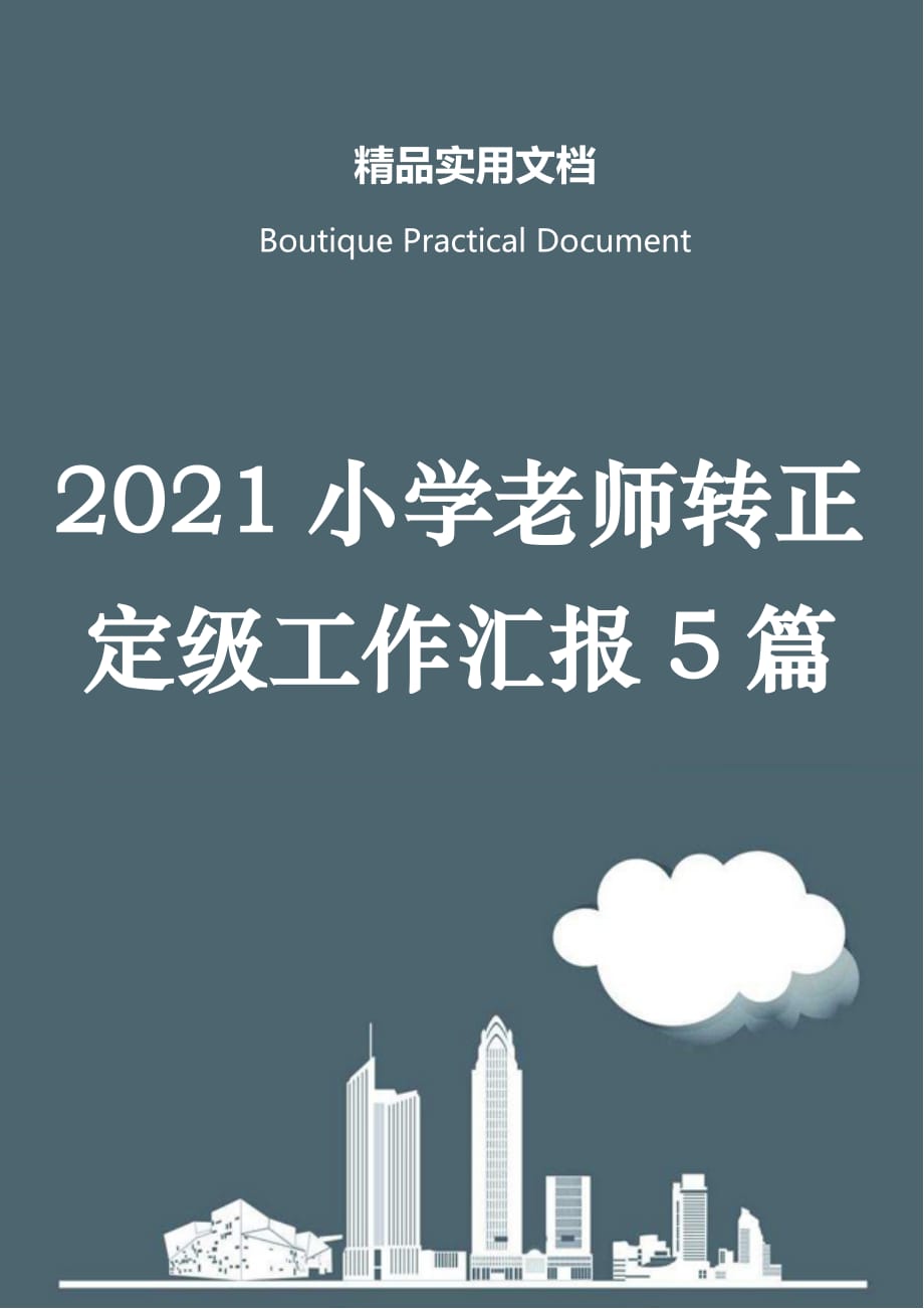 2021小学老师转正定级工作汇报5篇_第1页