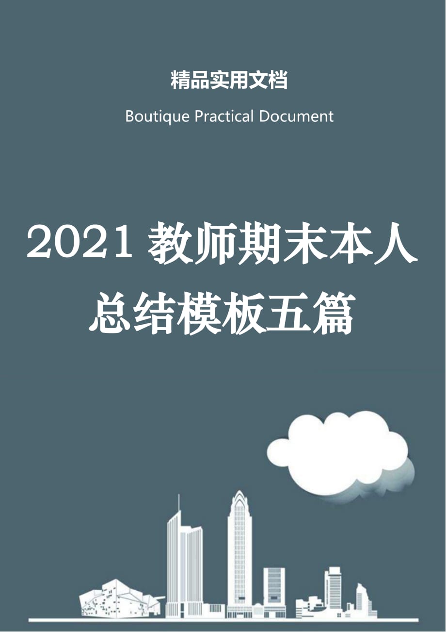 2021教师期末本人总结模板五篇_第1页