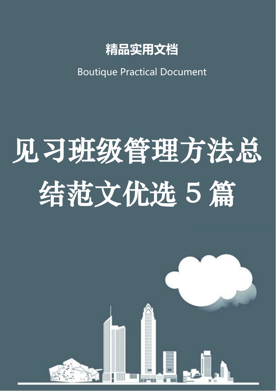 见习班级管理方法总结范文优选5篇_第1页