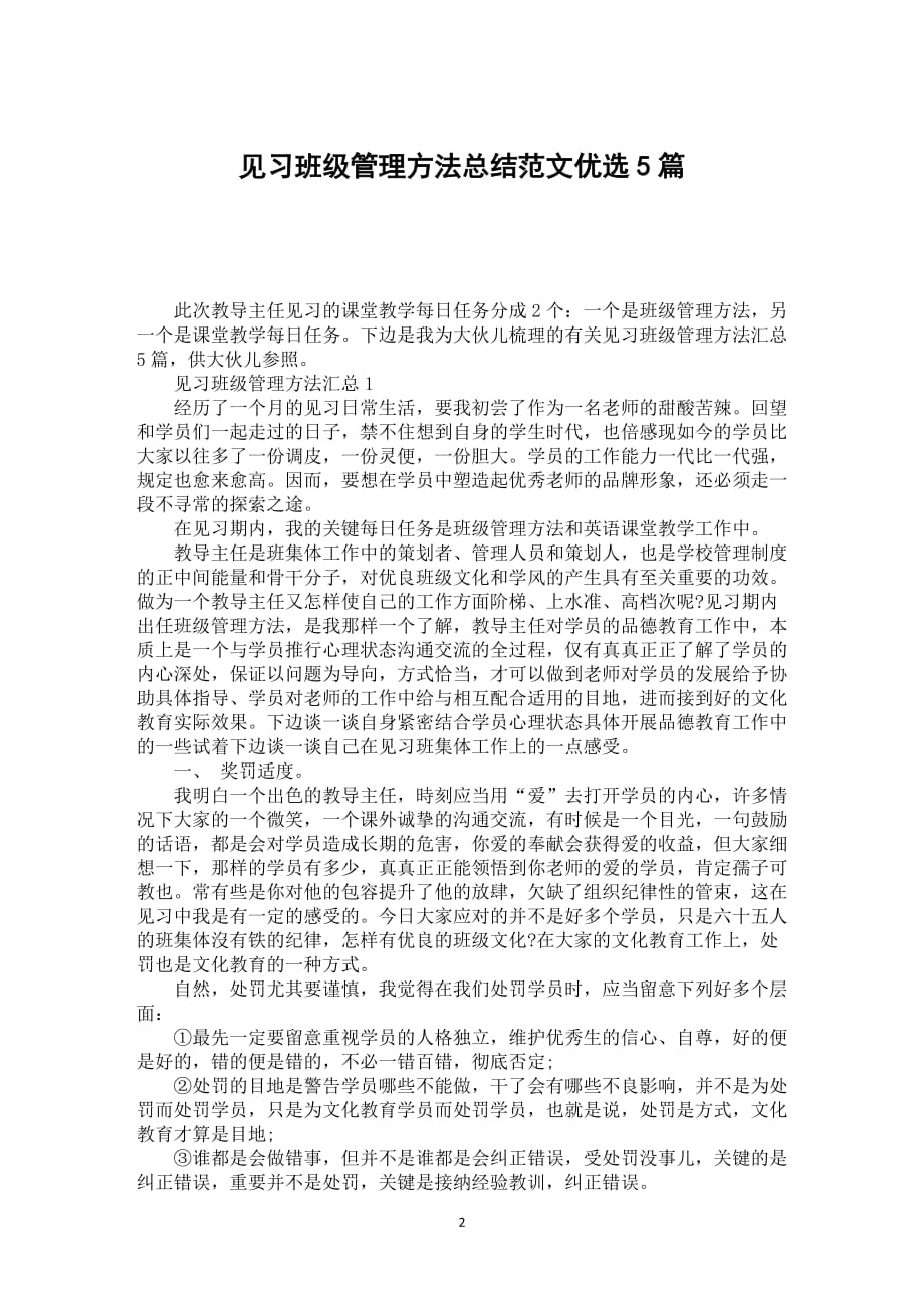 见习班级管理方法总结范文优选5篇_第2页