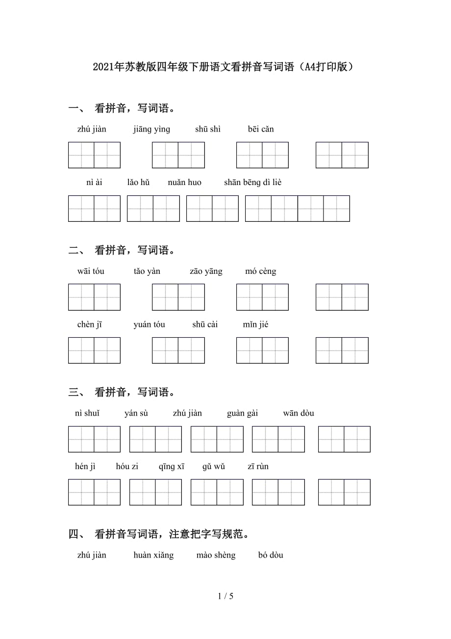 2021年苏教版四年级下册语文看拼音写词语（A4打印版）_第1页