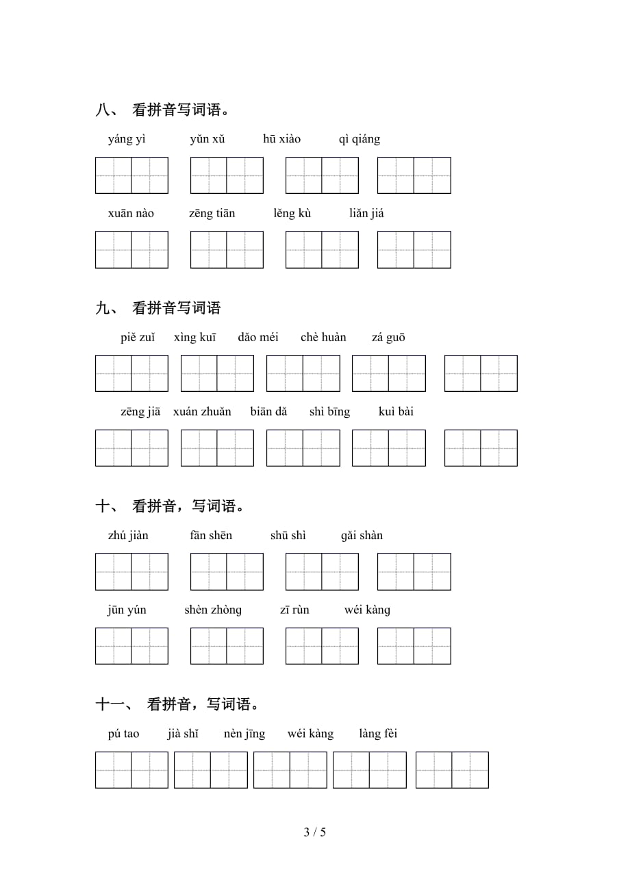 2021年苏教版四年级下册语文看拼音写词语（A4打印版）_第3页