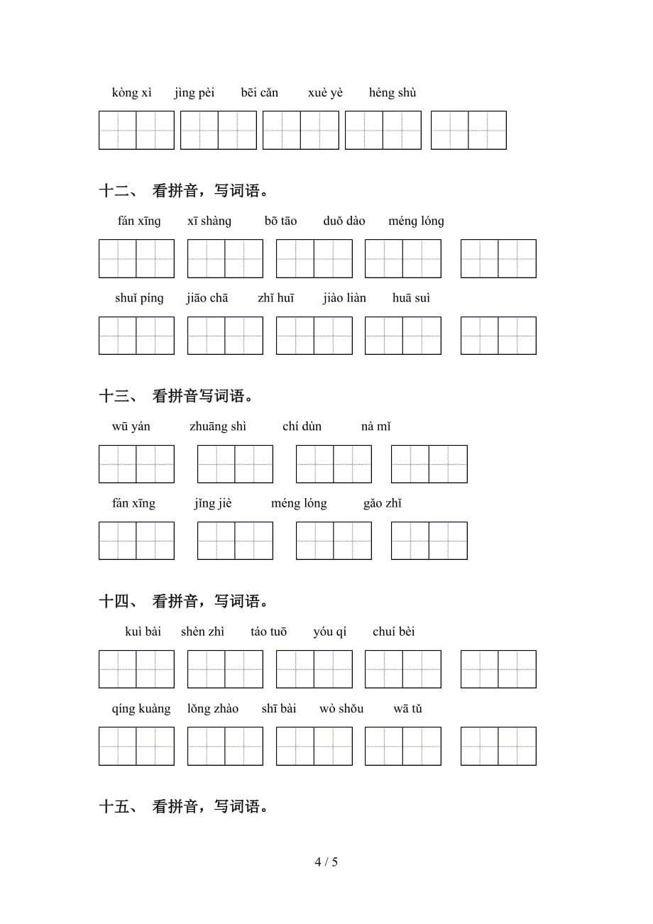 2021年苏教版四年级下册语文看拼音写词语（A4打印版）_第4页