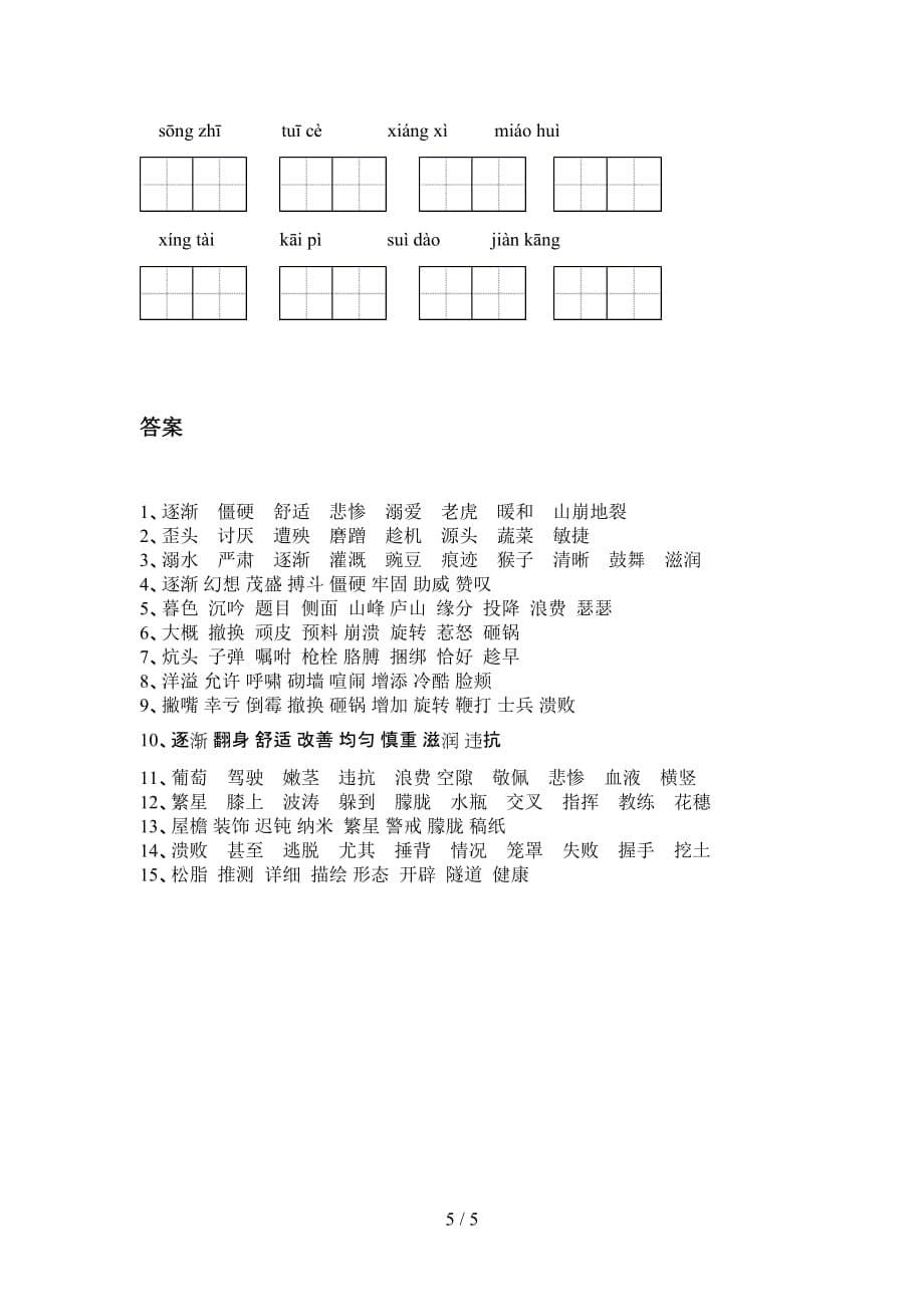 2021年苏教版四年级下册语文看拼音写词语（A4打印版）_第5页