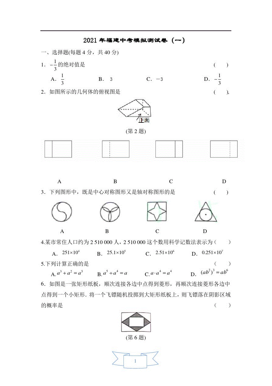 2021年福建省中考模拟测试卷(一)(含答案)_第1页