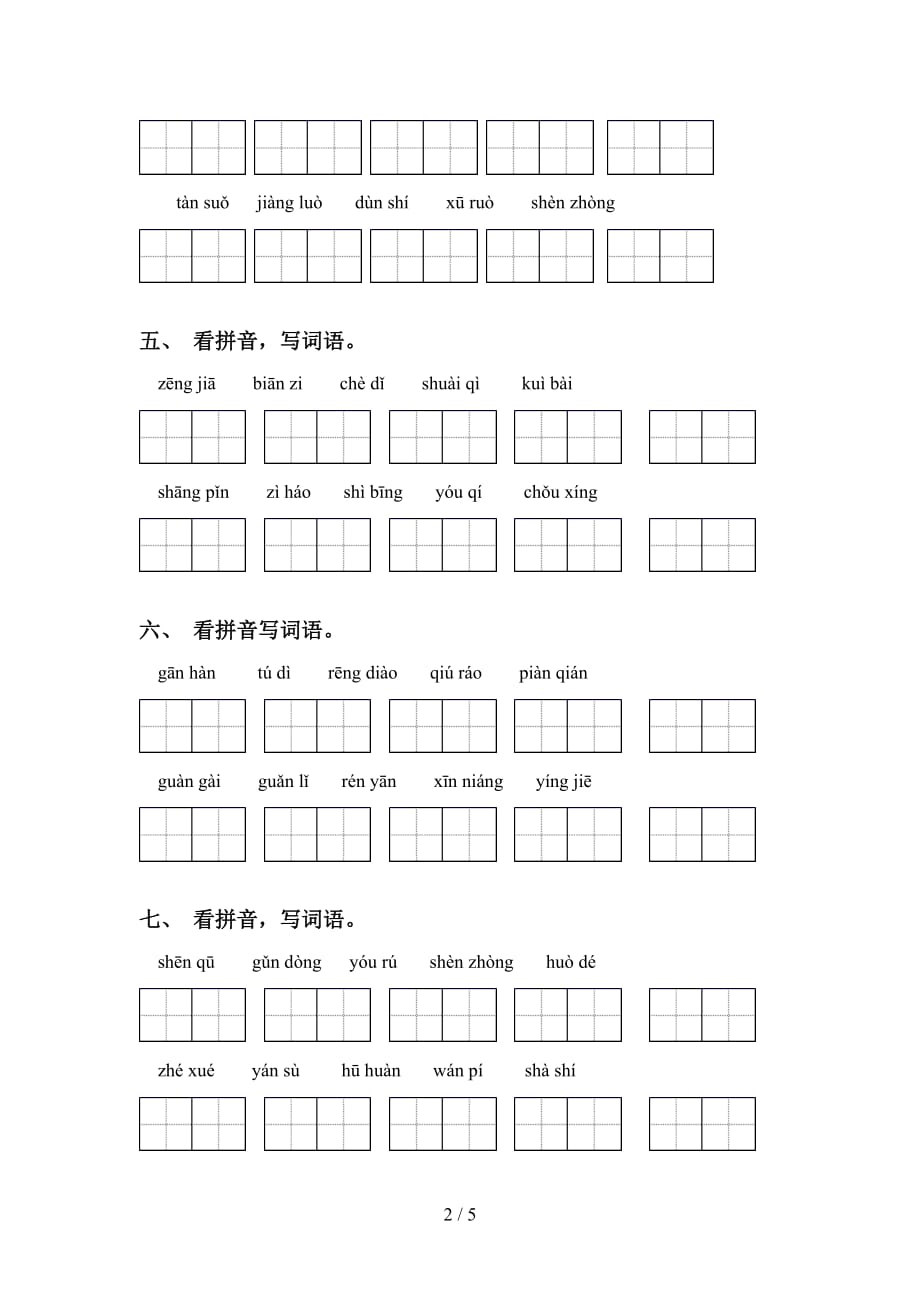 2021年冀教版四年级语文下册看拼音写词语（表格）_第2页