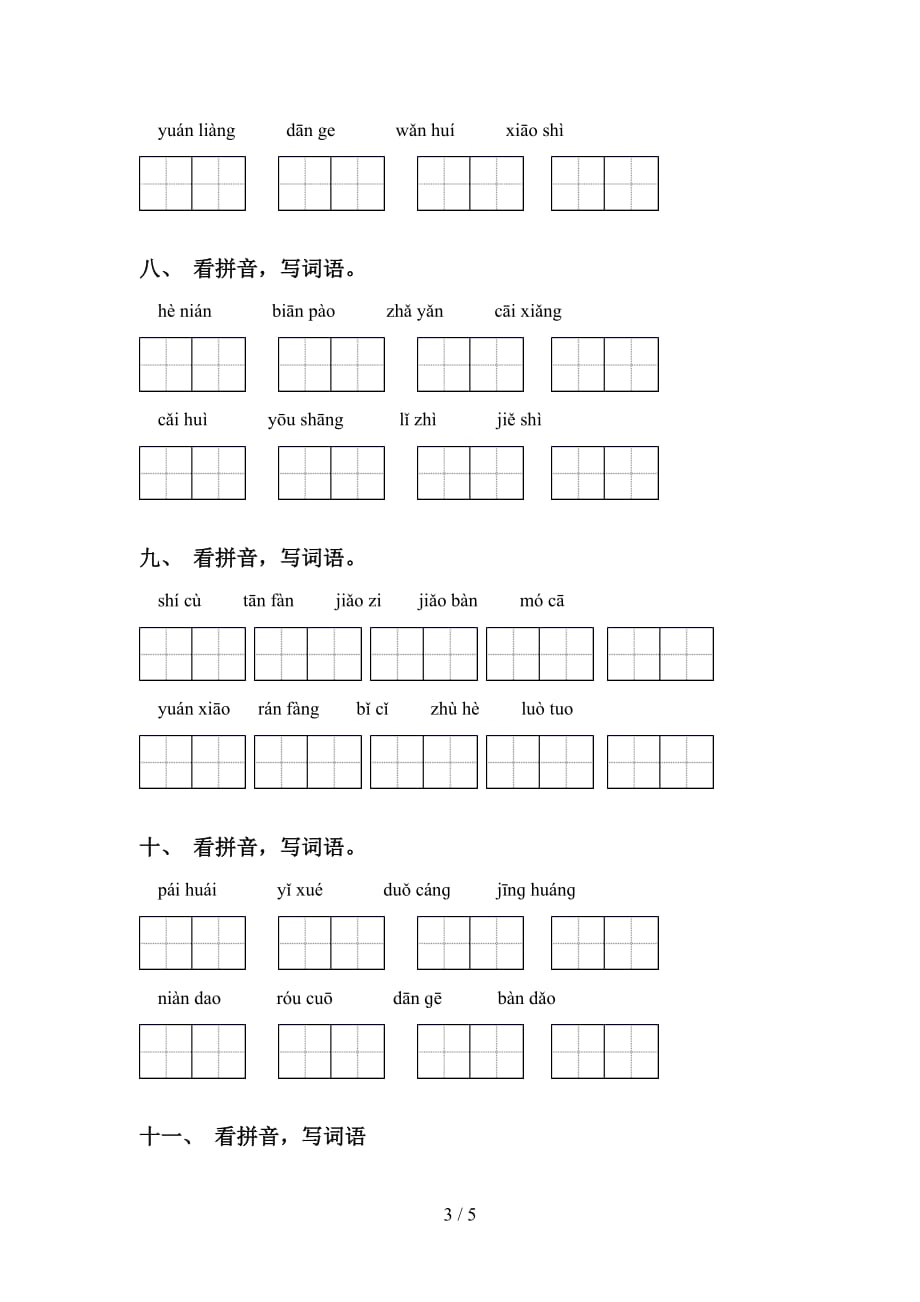 2021年冀教版六年级语文下册看拼音写词语试题_第3页