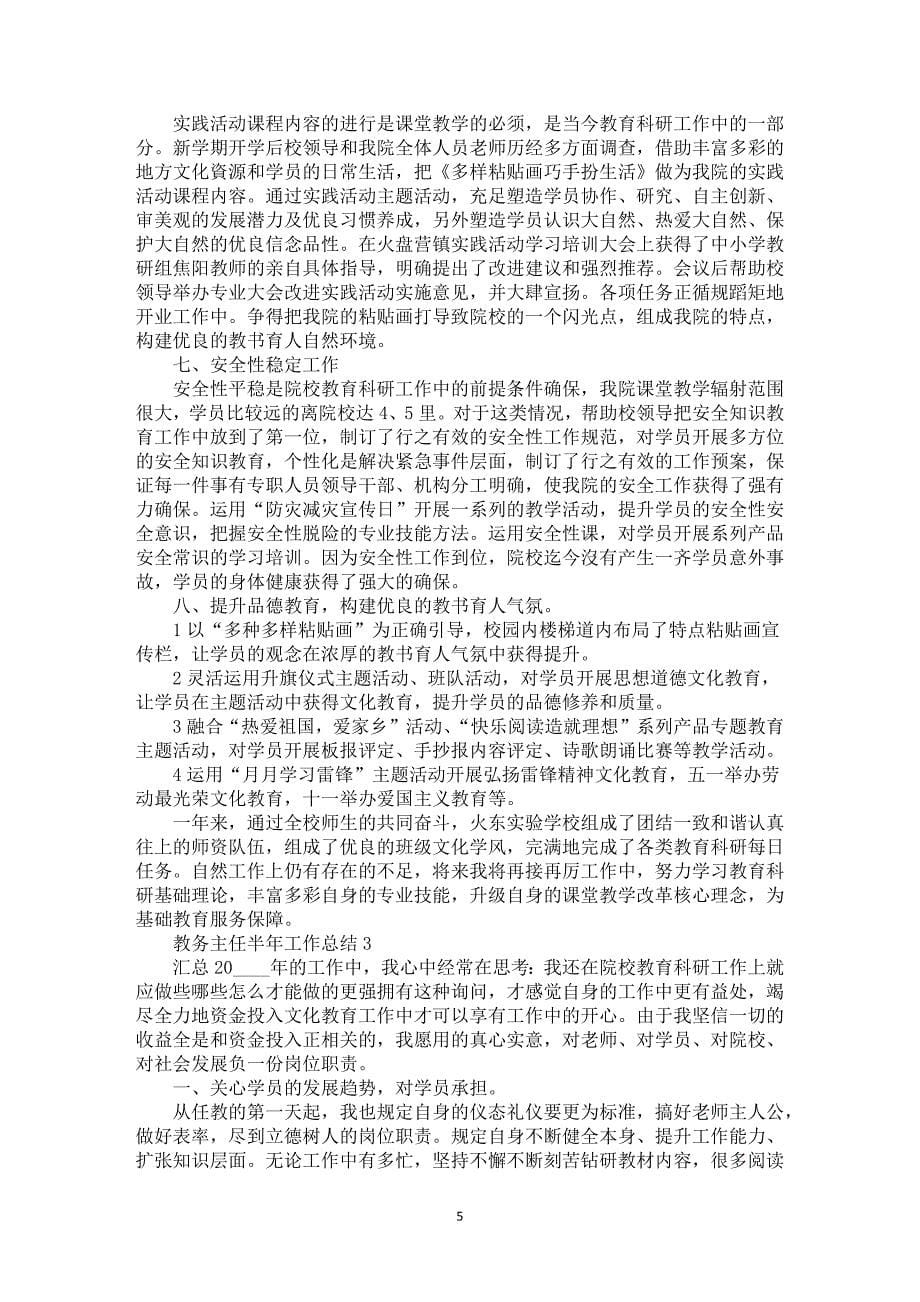 教务主任半年工作总结归纳大合集_第5页