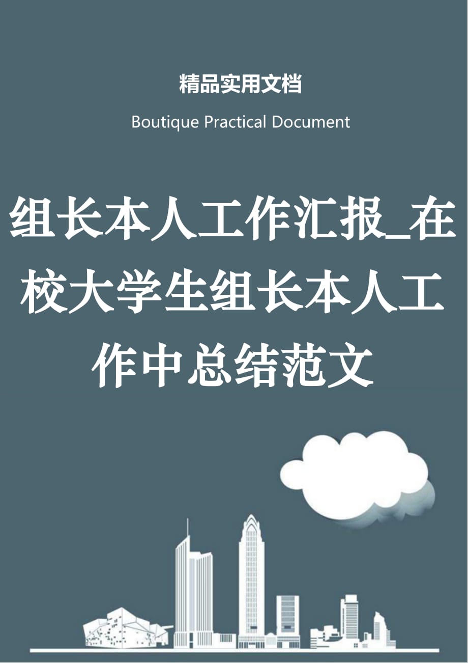 组长本人工作汇报_在校大学生组长本人工作中总结范文_第1页