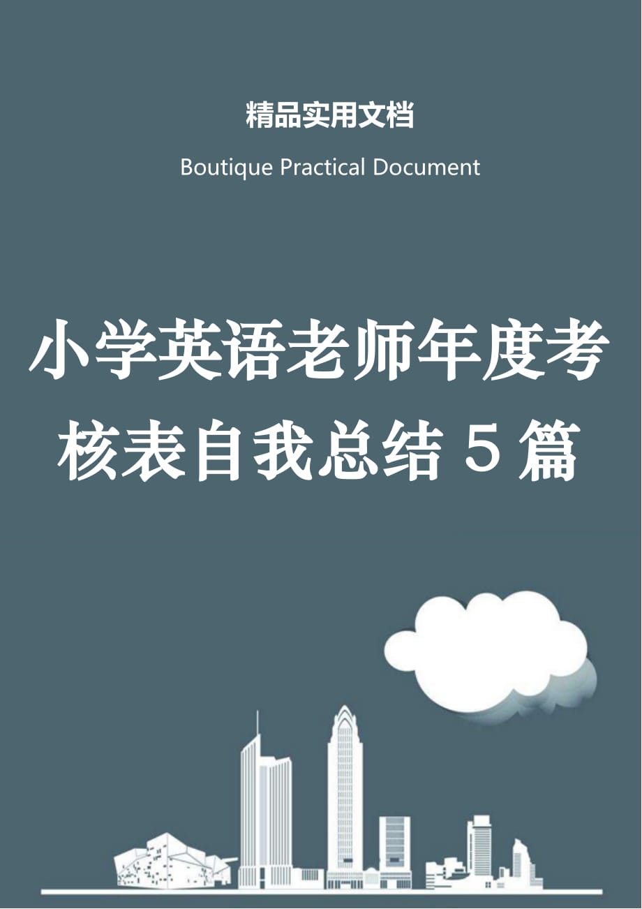 小学英语老师年度考核表自我总结5篇_第1页