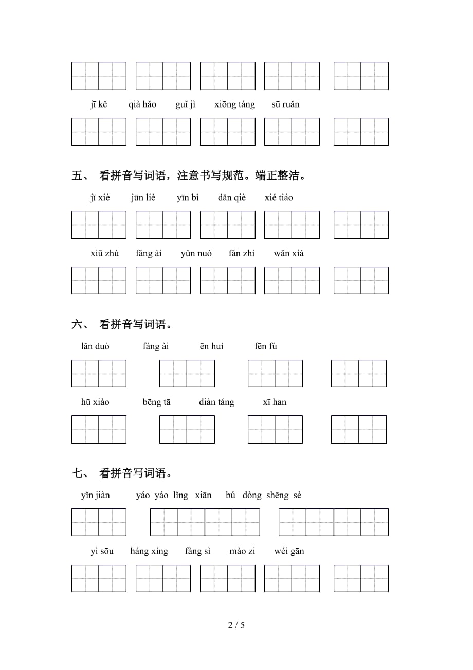 2021年语文版五年级语文下册看拼音写词语及答案（全面）_第2页