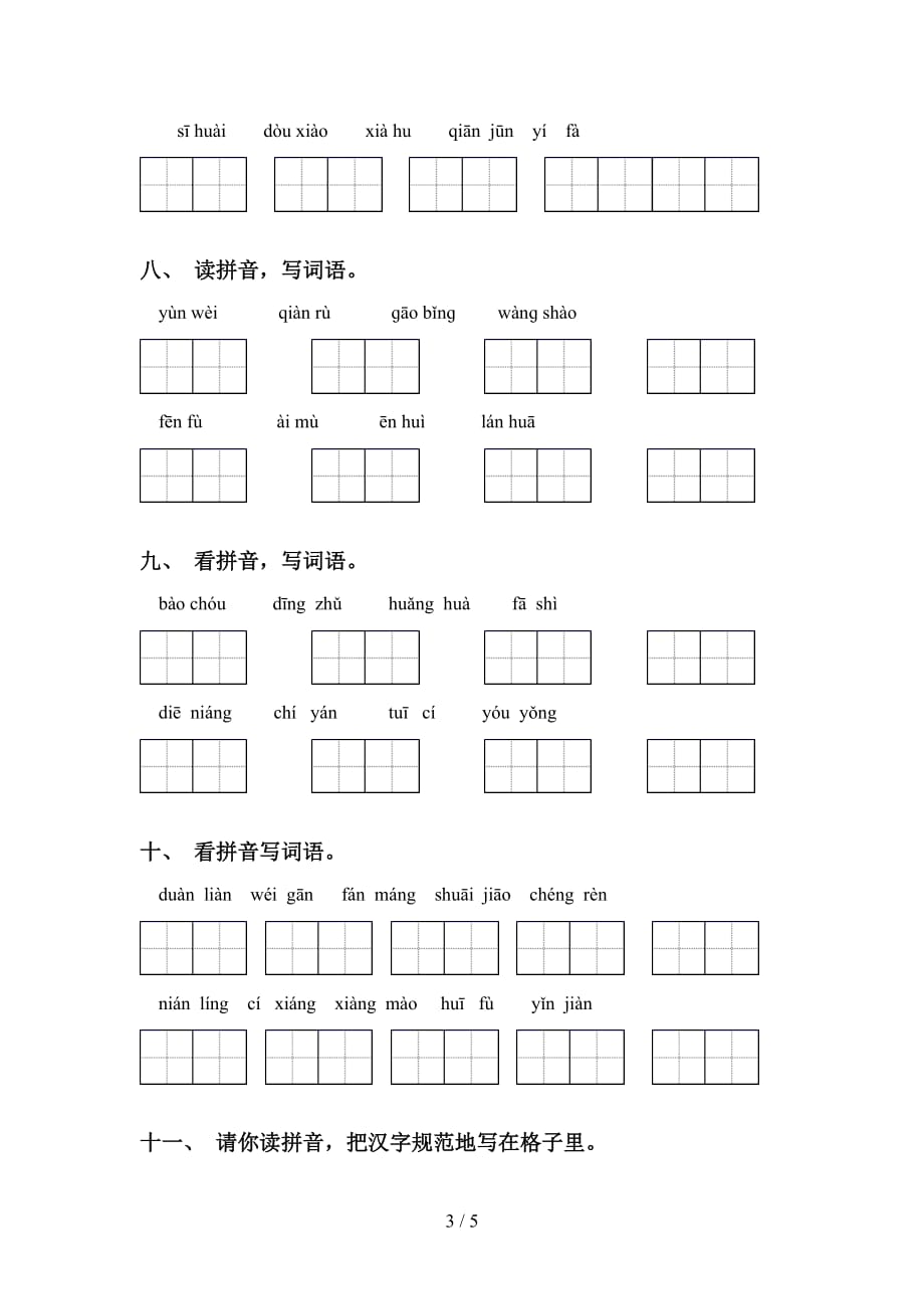 2021年语文版五年级语文下册看拼音写词语及答案（全面）_第3页