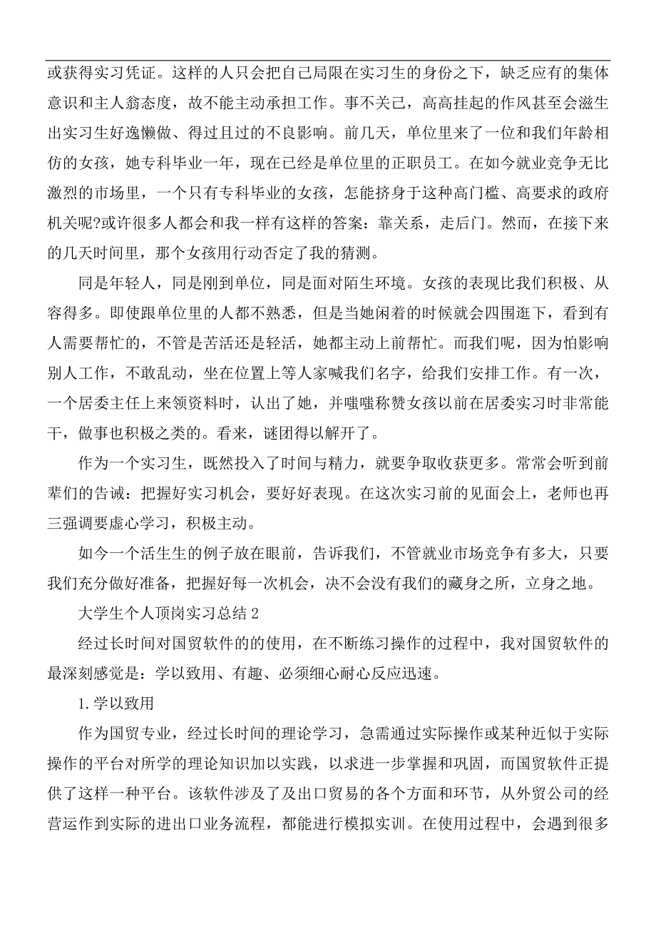 2021年大学生的个人顶岗实习总结5篇_第2页