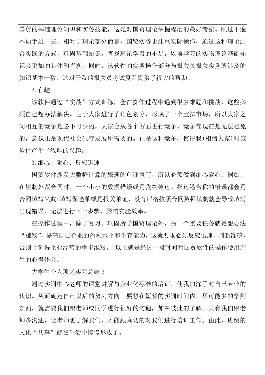 2021年大学生的个人顶岗实习总结5篇_第3页