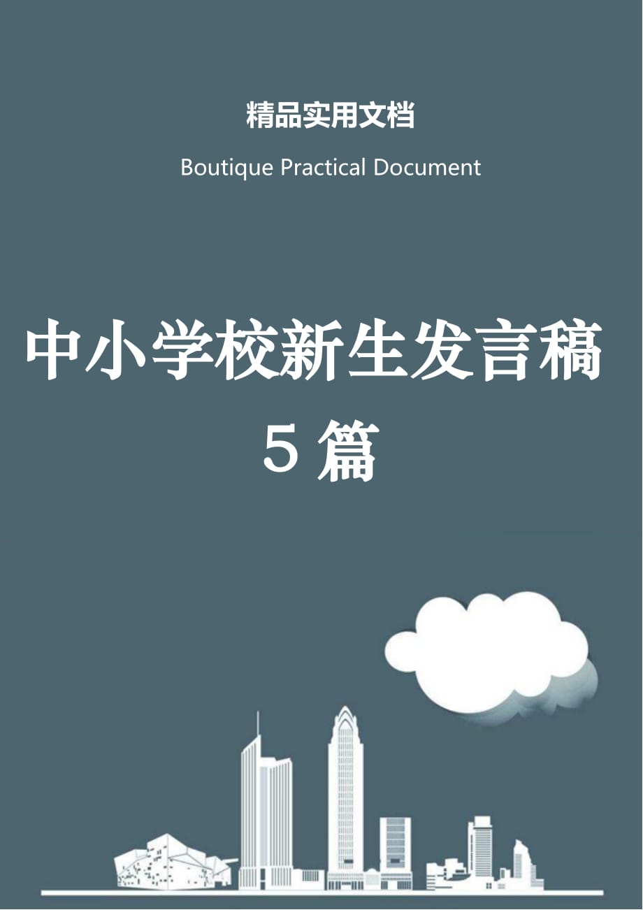 中小学校新生发言稿5篇_第1页