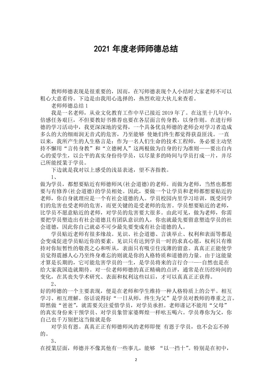 2021年度老师师德总结_第2页