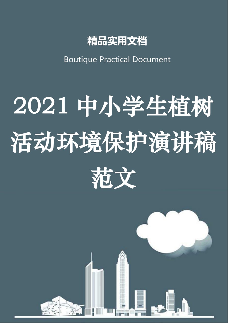 2021中小学生植树活动环境保护演讲稿范文_第1页