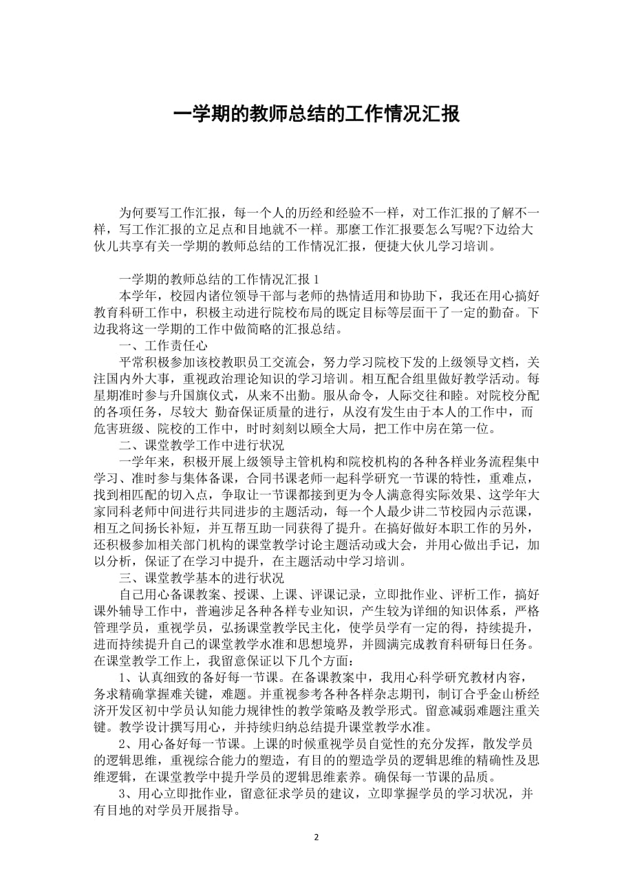 一学期的教师总结的工作情况汇报_第2页