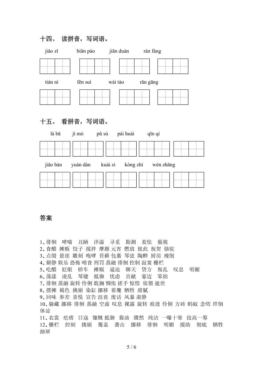 2021年冀教版六年级语文下册看拼音写词语附答案_第5页